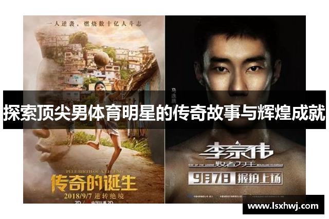 探索顶尖男体育明星的传奇故事与辉煌成就