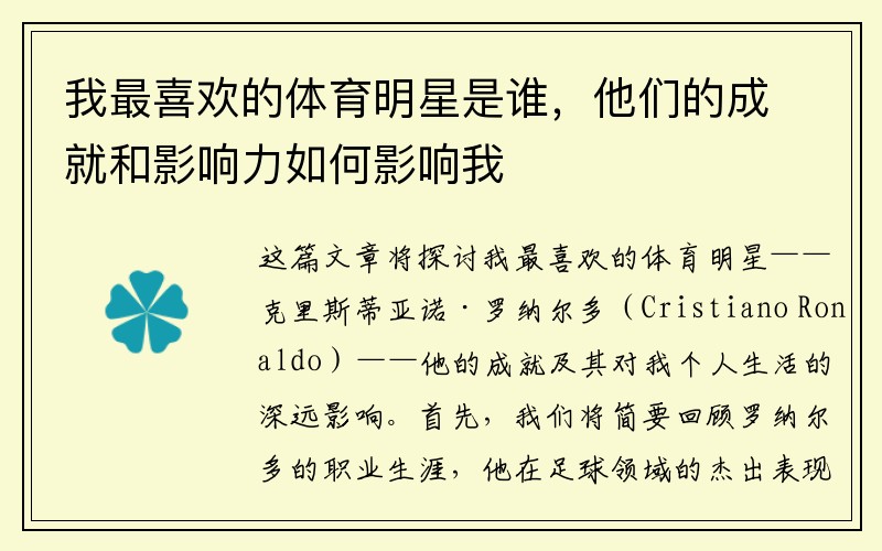 我最喜欢的体育明星是谁，他们的成就和影响力如何影响我