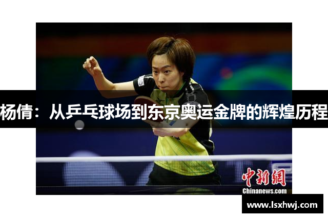 杨倩：从乒乓球场到东京奥运金牌的辉煌历程