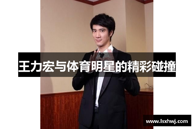 王力宏与体育明星的精彩碰撞