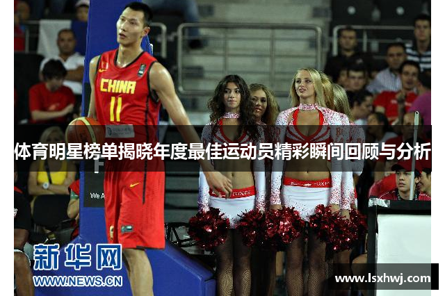 体育明星榜单揭晓年度最佳运动员精彩瞬间回顾与分析