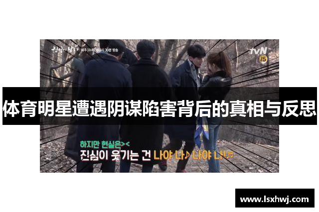 体育明星遭遇阴谋陷害背后的真相与反思