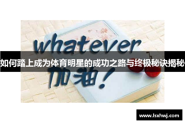 如何踏上成为体育明星的成功之路与终极秘诀揭秘