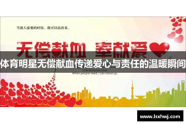 体育明星无偿献血传递爱心与责任的温暖瞬间
