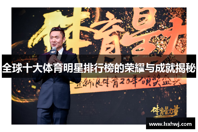 全球十大体育明星排行榜的荣耀与成就揭秘