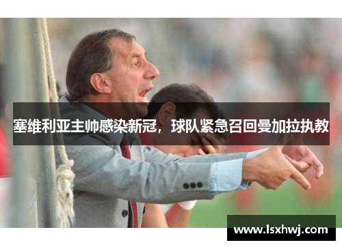 塞维利亚主帅感染新冠，球队紧急召回曼加拉执教