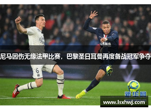 尼马因伤无缘法甲比赛，巴黎圣日耳曼再度备战冠军争夺