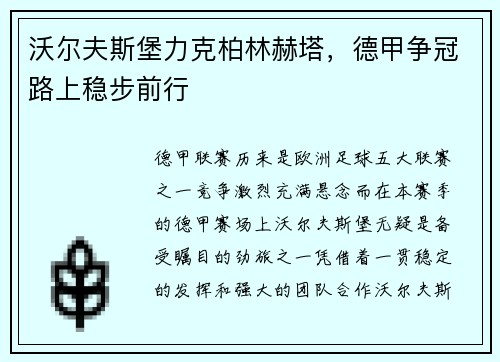 沃尔夫斯堡力克柏林赫塔，德甲争冠路上稳步前行