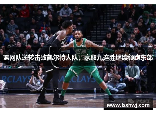 篮网队逆转击败凯尔特人队，豪取九连胜继续领跑东部