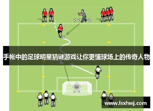 手帐中的足球明星猜谜游戏让你更懂球场上的传奇人物