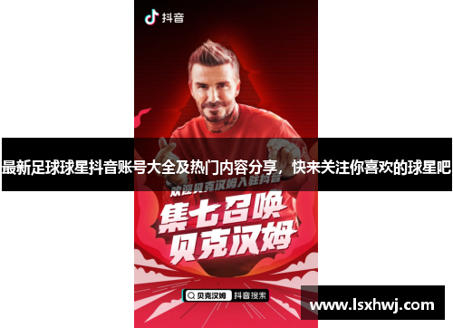 最新足球球星抖音账号大全及热门内容分享，快来关注你喜欢的球星吧