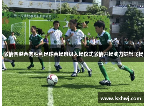 激情四溢奔向胜利足球赛场班级入场仪式激情开场助力梦想飞扬