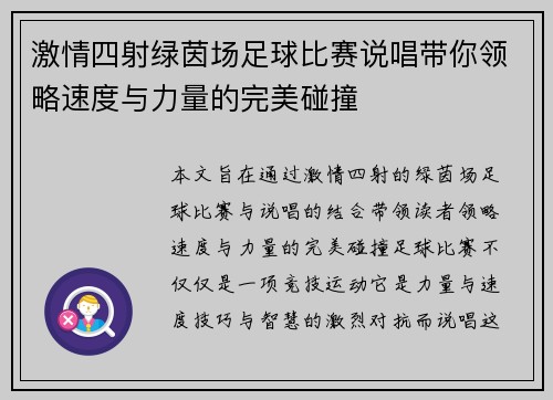 激情四射绿茵场足球比赛说唱带你领略速度与力量的完美碰撞