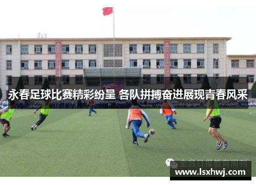 永春足球比赛精彩纷呈 各队拼搏奋进展现青春风采