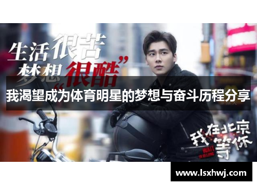 我渴望成为体育明星的梦想与奋斗历程分享