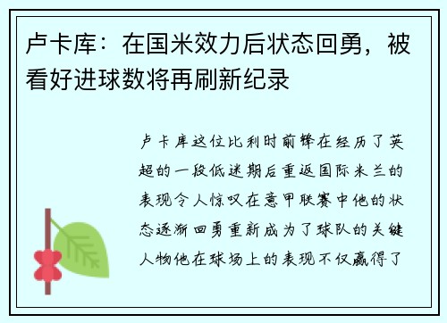 卢卡库：在国米效力后状态回勇，被看好进球数将再刷新纪录