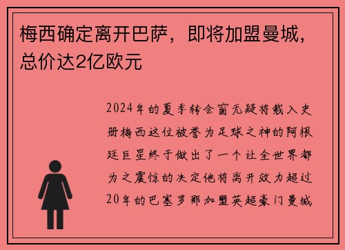 梅西确定离开巴萨，即将加盟曼城，总价达2亿欧元