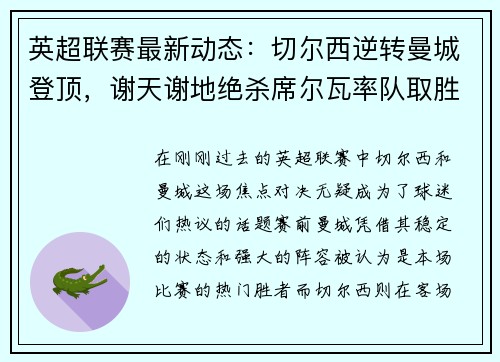 英超联赛最新动态：切尔西逆转曼城登顶，谢天谢地绝杀席尔瓦率队取胜