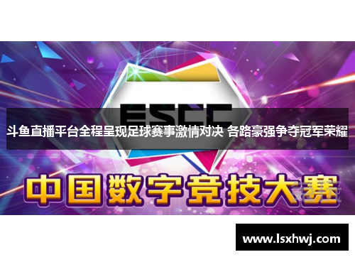 斗鱼直播平台全程呈现足球赛事激情对决 各路豪强争夺冠军荣耀