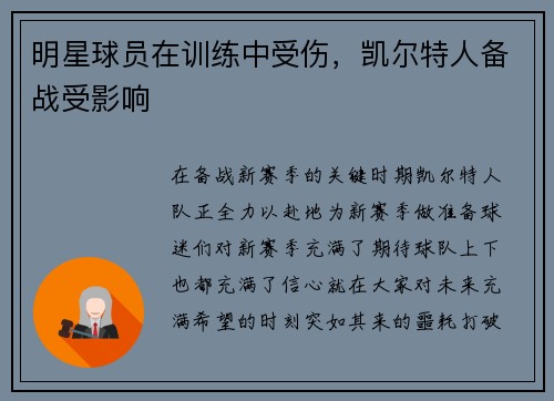 明星球员在训练中受伤，凯尔特人备战受影响