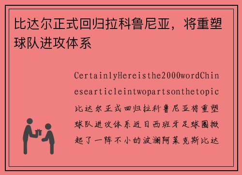 比达尔正式回归拉科鲁尼亚，将重塑球队进攻体系