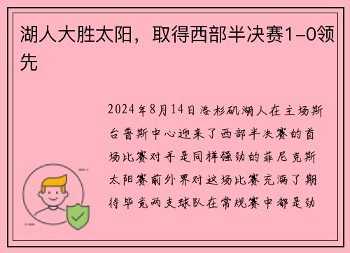 湖人大胜太阳，取得西部半决赛1-0领先