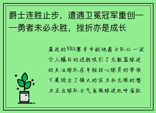 爵士连胜止步，遭遇卫冕冠军重创——勇者未必永胜，挫折亦是成长