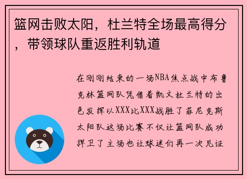 篮网击败太阳，杜兰特全场最高得分，带领球队重返胜利轨道