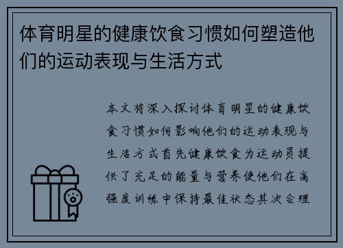 体育明星的健康饮食习惯如何塑造他们的运动表现与生活方式