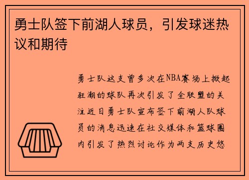 勇士队签下前湖人球员，引发球迷热议和期待