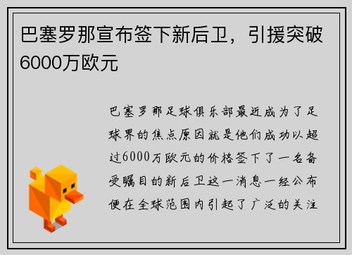 巴塞罗那宣布签下新后卫，引援突破6000万欧元