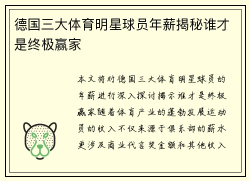 德国三大体育明星球员年薪揭秘谁才是终极赢家