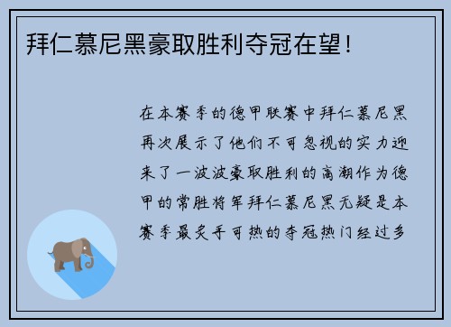 拜仁慕尼黑豪取胜利夺冠在望！