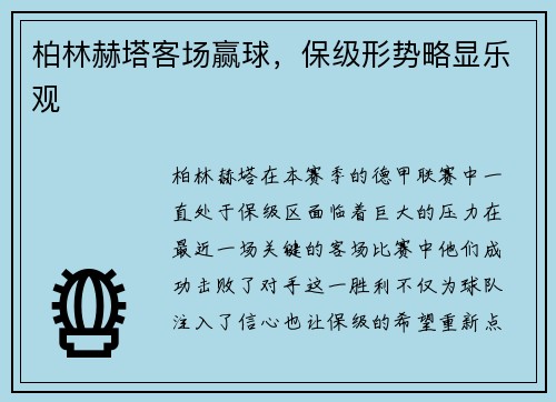 柏林赫塔客场赢球，保级形势略显乐观