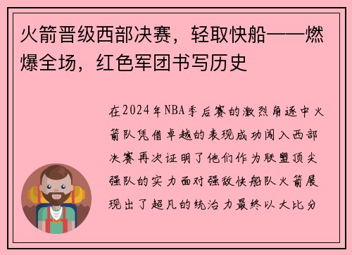 火箭晋级西部决赛，轻取快船——燃爆全场，红色军团书写历史