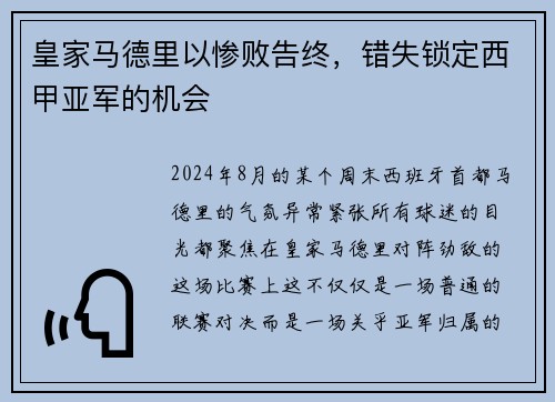 皇家马德里以惨败告终，错失锁定西甲亚军的机会