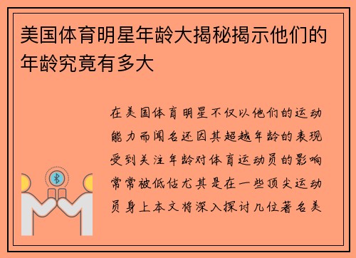 美国体育明星年龄大揭秘揭示他们的年龄究竟有多大