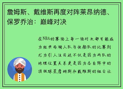 詹姆斯、戴维斯再度对阵莱昂纳德、保罗乔治：巅峰对决