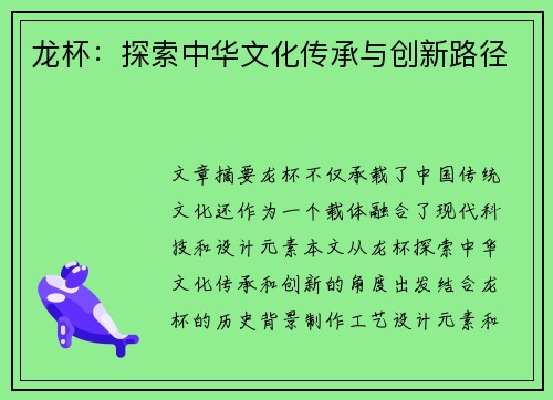 龙杯：探索中华文化传承与创新路径