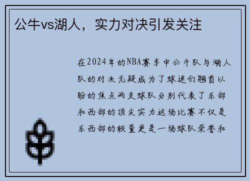 公牛vs湖人，实力对决引发关注