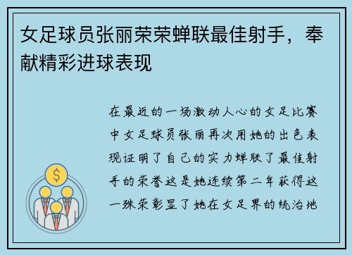 女足球员张丽荣荣蝉联最佳射手，奉献精彩进球表现