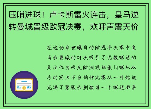 压哨进球！卢卡斯雷火连击，皇马逆转曼城晋级欧冠决赛，欢呼声震天价