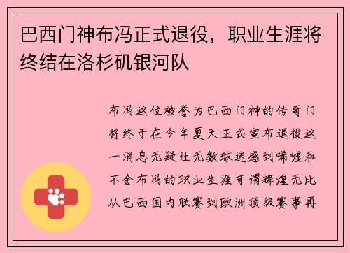巴西门神布冯正式退役，职业生涯将终结在洛杉矶银河队