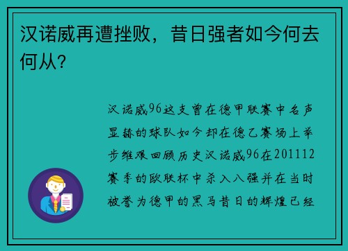 汉诺威再遭挫败，昔日强者如今何去何从？