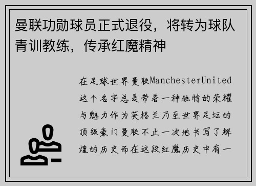 曼联功勋球员正式退役，将转为球队青训教练，传承红魔精神
