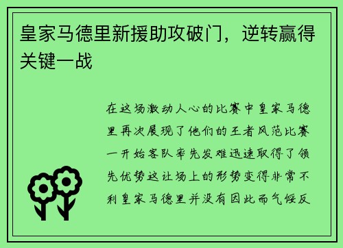 皇家马德里新援助攻破门，逆转赢得关键一战