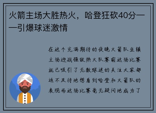 火箭主场大胜热火，哈登狂砍40分——引爆球迷激情