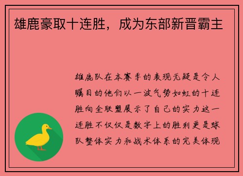 雄鹿豪取十连胜，成为东部新晋霸主