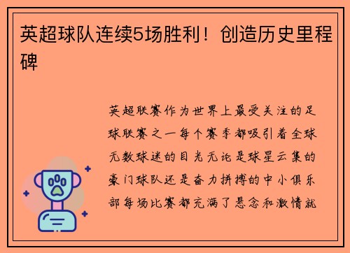 英超球队连续5场胜利！创造历史里程碑