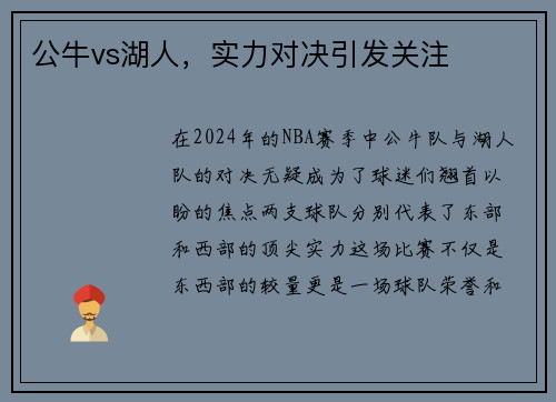 公牛vs湖人，实力对决引发关注